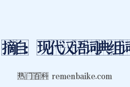 摘自:现代汉语词典组词是什么意思的图片